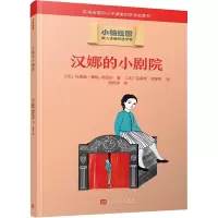 音像汉娜的小剧院(法)马里翁·穆勒-克拉尔
