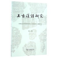音像上古汉语研究(辑)编者:孟蓬生