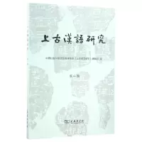 音像上古汉语研究(辑)编者:孟蓬生