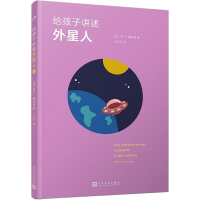音像给孩子讲述外星人(法)罗兰·勒乌克