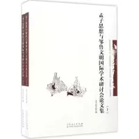 音像孟子思想与邹鲁文明国际学术研讨会集孟子研究院 编