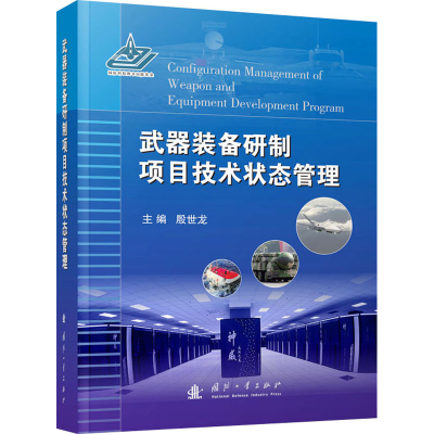 音像武器装备研制项目技术状态管理殷世龙 编