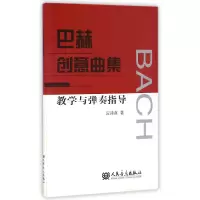 音像巴赫创意曲集教学与弹奏指导应诗真