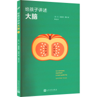 音像给孩子讲述大脑(法)让-迪迪埃·樊尚