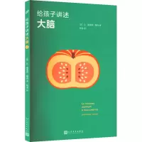 音像给孩子讲述大脑(法)让-迪迪埃·樊尚