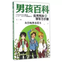 音像男孩的领导力手册(我也能够当班长)/男孩百科编者:彭凡