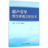 音像超声引导慢疼痛注技术编者:马超//杨海云