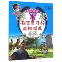 音像中华治水故事(13召信臣开辟南阳灌区MPR)(精)编者:安武林