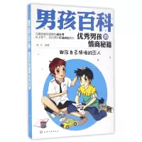 音像男孩的情商秘籍(做你自己情绪的主人)/男孩百科编者:彭凡
