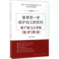 音像像律师一样维护自己的权利栾兆安 编著