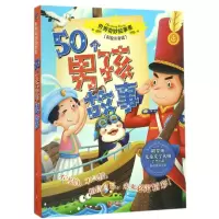 音像50个男孩故事(彩绘注音版)/世界奇妙故事集编者:禹田文化