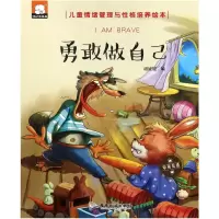 音像勇敢做自己(中英双语)/儿童情绪管理与格培养绘本编者:胡媛媛