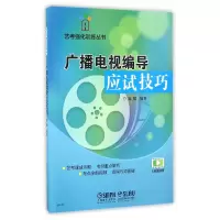 音像广播电视编导应试技巧/艺考强化训练丛书编者:袁媛