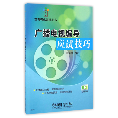 音像广播电视编导应试技巧/艺考强化训练丛书编者:袁媛