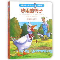 音像吵闹的鸭子(启蒙版)/和朋友们一起想办法