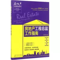 音像房地产工程总监工作指南匡仲发 主编