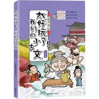 音像太好玩了!我们的小古文 先秦篇何捷