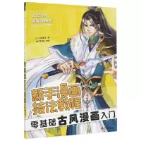 音像零基础古风漫画入门(新手漫画技法教程)C·C动漫社