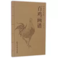 音像百鸡画谱/中国画线描绘画:邓文欣