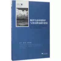 音像海洋生态环境保护与舟山群岛新区建设林卡,黄蕾,白莉 著