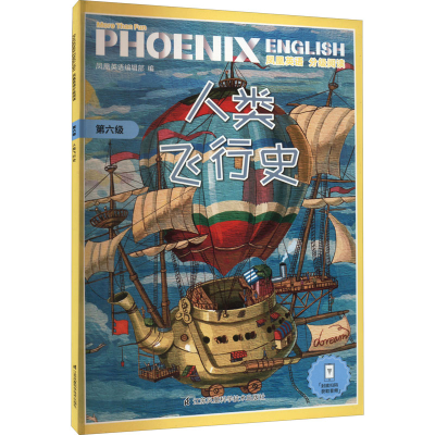 音像凤凰英语分级阅读 第6级 人类飞行史凤凰英语编辑部 编