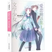 音像爱恋插话集 1(日)野村美月