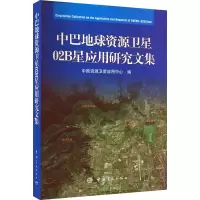 音像中巴地球资源卫星02B应用研究文集中国资源卫星应用中心编