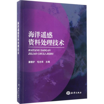 音像海洋遥感资料处理技术潘德炉,毛志华 主编