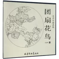 音像团扇花鸟(实用白描画稿)绘画:刘金相
