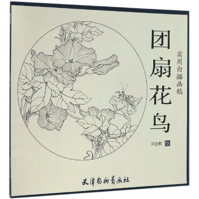 音像团扇花鸟(实用白描画稿)绘画:刘金相