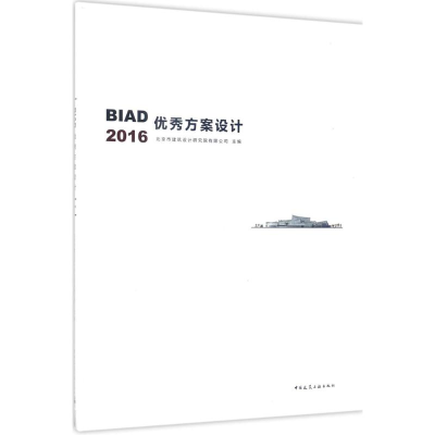 音像BA方案设计2016北京市建筑设计研究院有限公司 主编