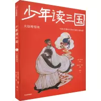 音像少年读三国 火烧博望坡[明]罗贯中