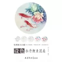 音像设色牡丹鲤鱼团扇(实用原大白描)编者:郑玲玲