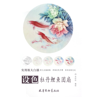 音像设色牡丹鲤鱼团扇(实用原大白描)编者:郑玲玲