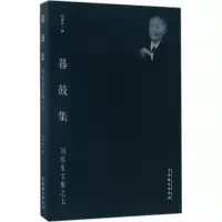 音像暮鼓集刘厚生 著