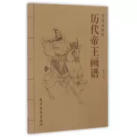 音像历代帝王画谱/中国画线描绘画:苏文