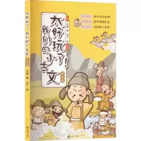 音像太好玩了!我们的小古文 唐宋篇何捷