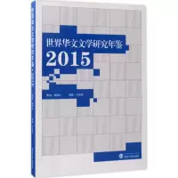 音像世界华文文学研究年鉴.2015古远清 编纂