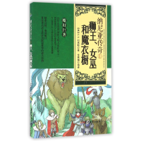 音像狮王女巫和魔衣橱/纳尼亚传奇(英)C.S.刘易斯|译者:余秀娟