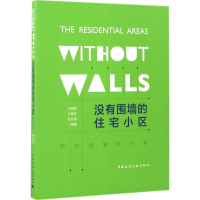 音像没有围墙的住宅小区王春能,王春玲,郎永霞 编著