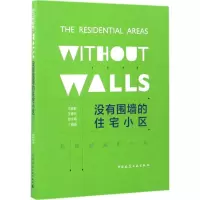 音像没有围墙的住宅小区王春能,王春玲,郎永霞 编著