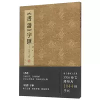 音像书谱字汇(唐)孙过庭|编者:金墨