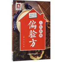 音像儿科疾病偏验方刘俊,石磊 主编