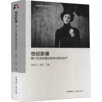 音像世纪影像 媒介艺术的理论探寻与知识生产吴冠平,赵斌 编