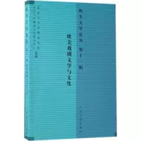 音像欧美文学论丛罗湉 主编