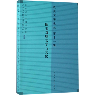 音像欧美文学论丛罗湉 主编