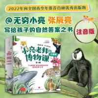 音像小亮老师的博物课 注音版(全6册)张辰亮