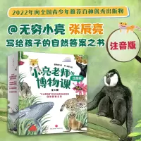 音像小亮老师的博物课 注音版(全6册)张辰亮