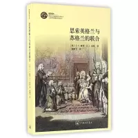 音像思索英格兰与苏格兰的联合(英)..戴雪//R.S.雷特|译者:戴鹏飞