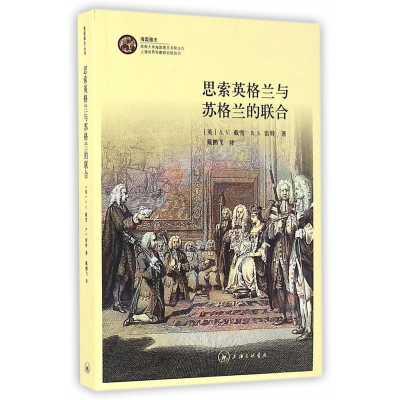 音像思索英格兰与苏格兰的联合(英)..戴雪//R.S.雷特|译者:戴鹏飞